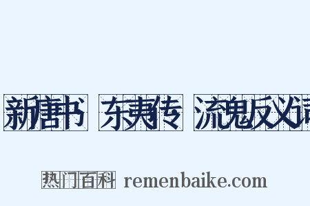 新唐书·东夷传·流鬼反义词是什么意思的图片